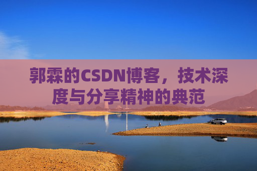 郭霖的CSDN博客,技术深度与分享精神的典范