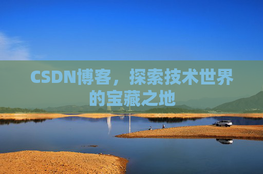 CSDN博客,探索技术世界的宝藏之地