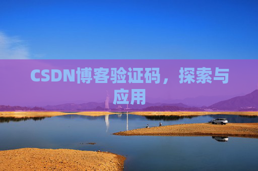 CSDN博客验证码,探索与应用