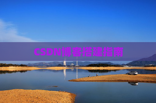 CSDN博客搭建指南