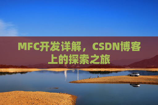 MFC开发详解，CSDN博客上的探索之旅