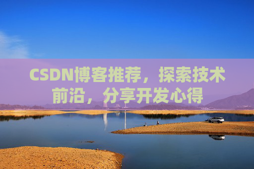 CSDN博客推荐，探索技术前沿，分享开发心得