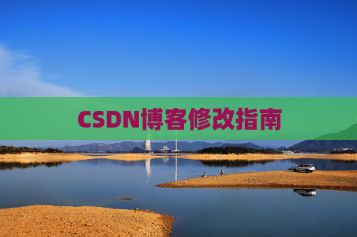 CSDN博客修改指南