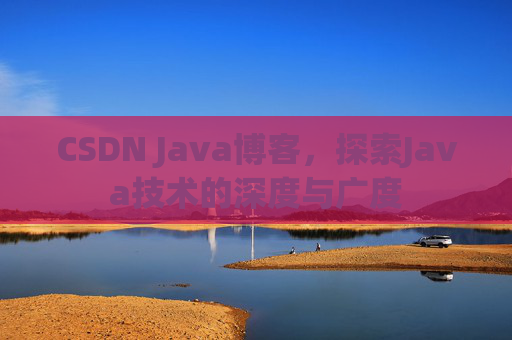 CSDN Java博客，探索Java技术的深度与广度
