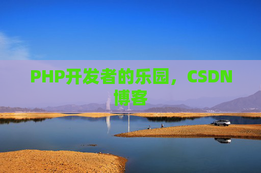 PHP开发者的乐园，CSDN博客